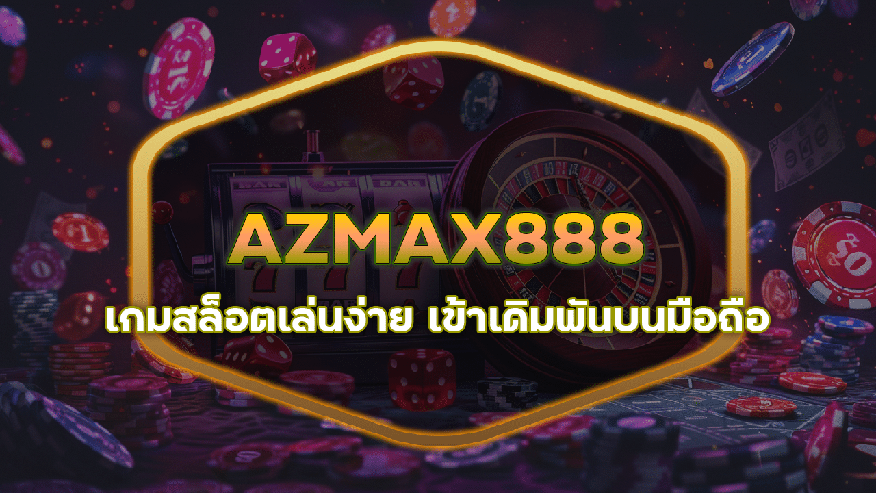 AZMAX888 เกมสล็อต เล่นง่าย