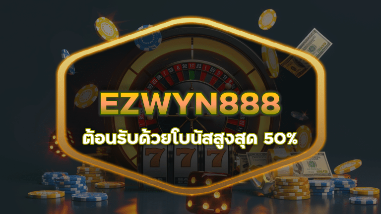 EZWYN888 ค่ายเกมสล็อตชื่อดัง