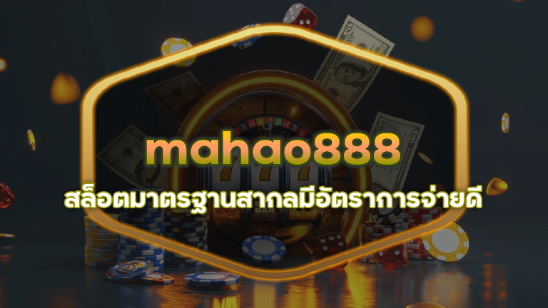 mahao888 สล็อตมาตรฐานสากล