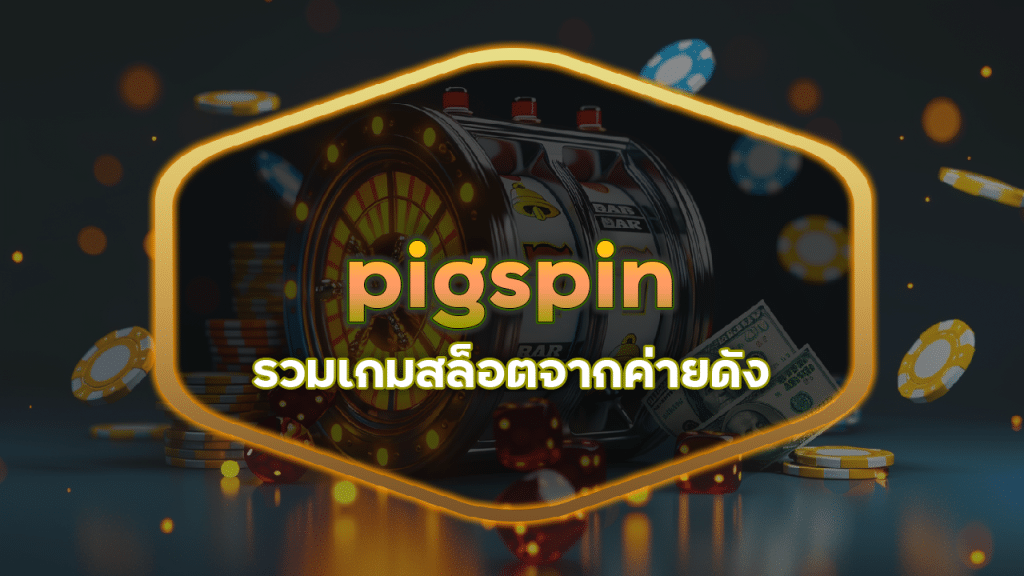 pigspin รวมเกมสล็อตจากค่ายดัง