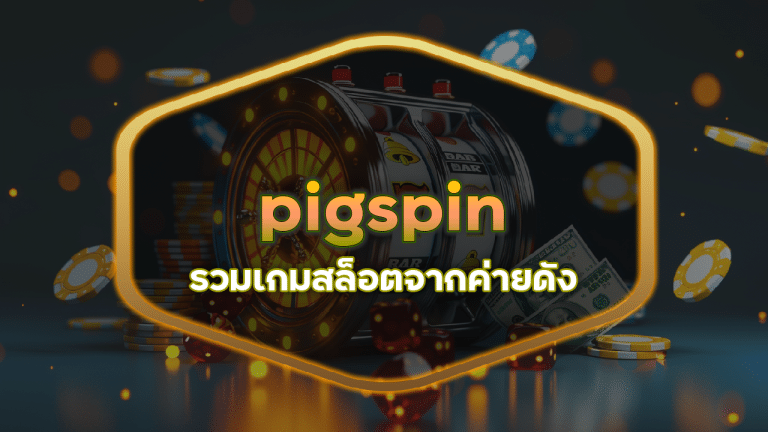 pigspin รวมเกมสล็อตจากค่ายดัง