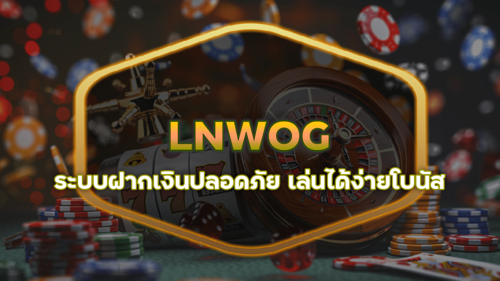 เดิมพันสล็อตออนไลน์ LNWOG