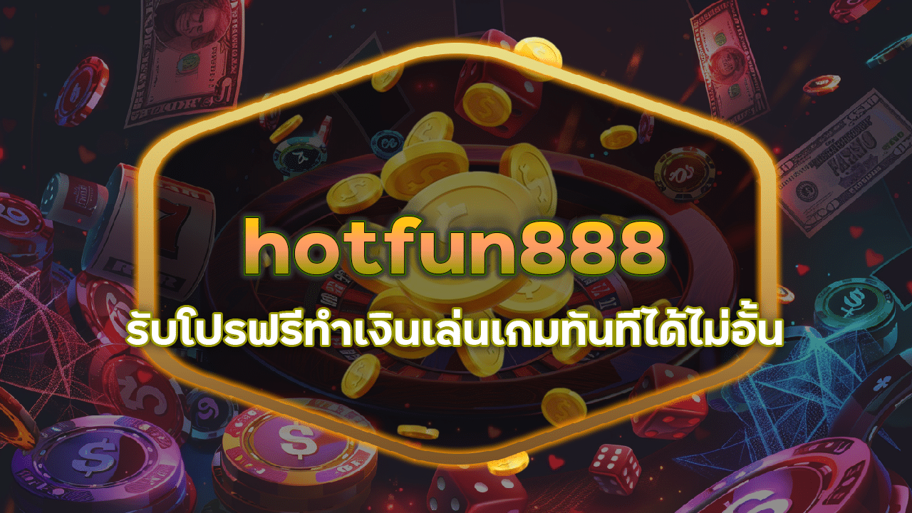 เปิดบัญชีเล่นสล็อต hotfun888