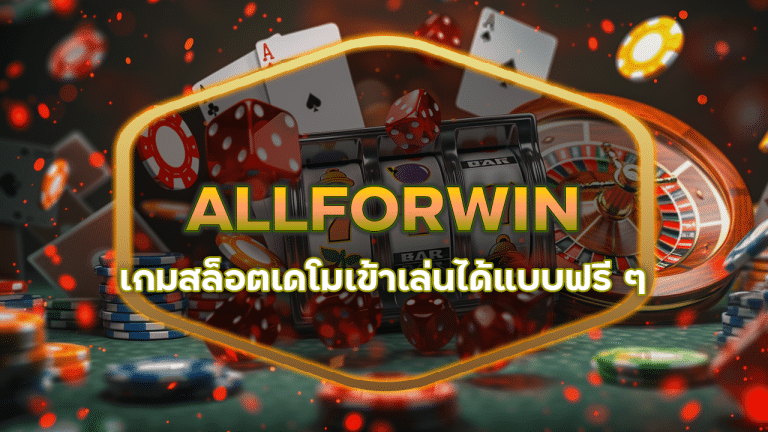 ALLFORWIN เกมสล็อตเดโม