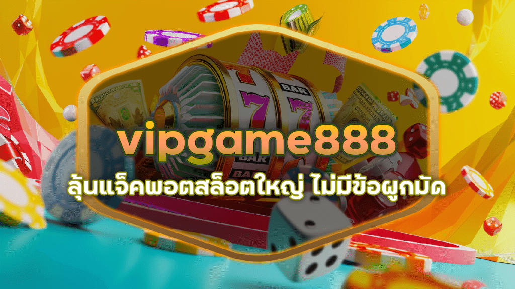 vipgame888 ลุ้นแจ็คพอตสล็อตใหญ่