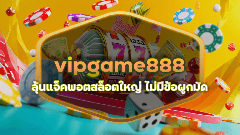 vipgame888 ลุ้นแจ็คพอตสล็อตใหญ่