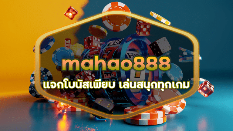 เกมสล็อตค่ายดัง mahao888